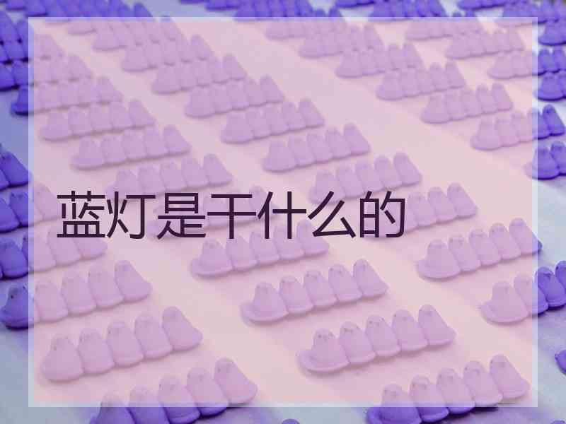 蓝灯是干什么的