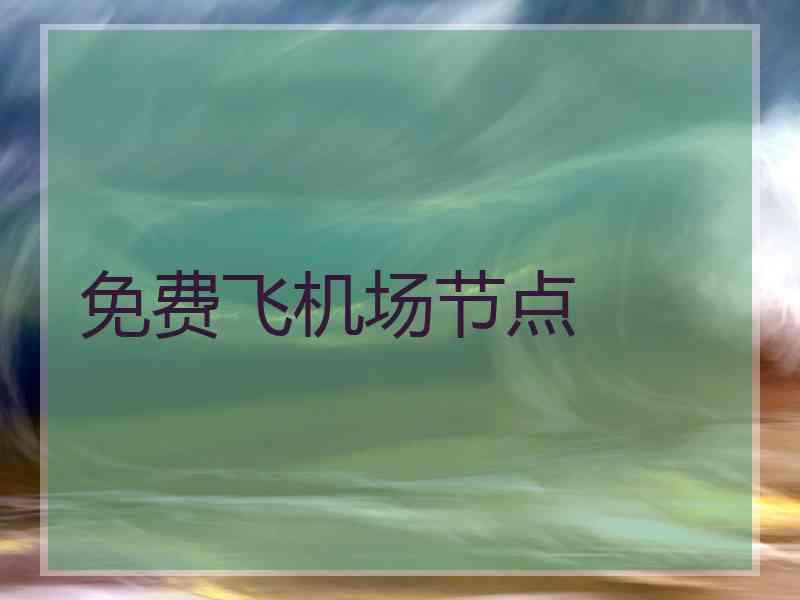 免费飞机场节点