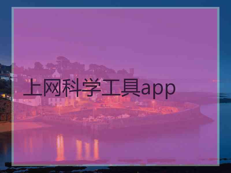 上网科学工具app