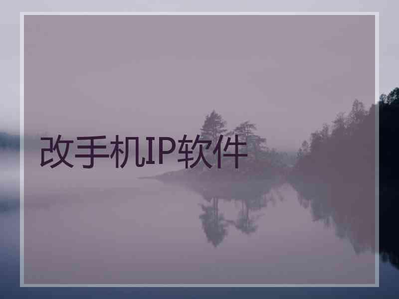改手机IP软件