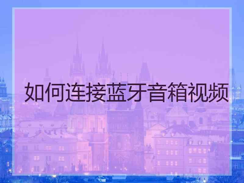 如何连接蓝牙音箱视频