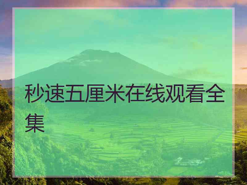秒速五厘米在线观看全集